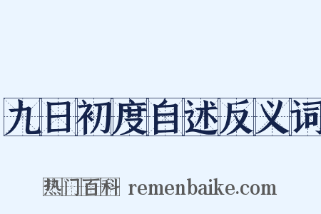 九日初度自述反义词是什么意思的图片